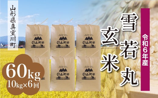 ＜配送時期が選べて便利な定期便＞ 令和6年産 真室川町 雪若丸 ＜玄米＞ 60㎏ 定期便（10kg×6回お届け） 1538172 - 山形県真室川町