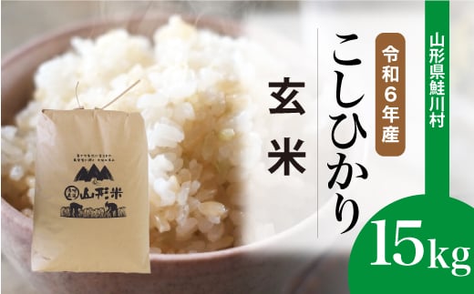 ＜令和6年産米＞ 鮭川村 コシヒカリ 【玄米】 15kg （15kg×1袋）＜配送時期選べます＞ 1531108 - 山形県鮭川村