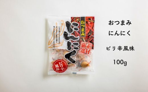 AF09-24D おつまみにんにく ピリ辛風味 100g（個包装：約22～23粒）×1袋 // にんにく ニンニク ピリ辛 おつまみ 料理 おやつ 梅酢 ひとくちサイズ 一口 疲労回復 スタミナ補給