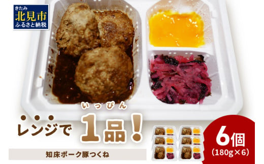 レンジで1品！知床ポーク豚つくね 6食 ( 肉 豚肉 つくね 総菜 冷凍 簡単調理 )【136-0035】