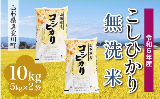 ＜配送時期が選べて便利＞ 令和6年産 真室川町 コシヒカリ［無洗米］ 10kg（5kg×2袋） 1538121 - 山形県真室川町