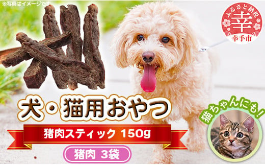 犬・猫用おやつ【猪肉】スティック 50g×3袋（150g）