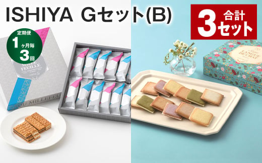 【1ヶ月毎3回定期便】 ISHIYA Gセット（B） 計3セット お菓子 焼き菓子