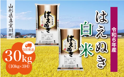 ＜配送時期が選べて便利な定期便＞ 令和6年産 真室川町厳選 はえぬき［白米］30㎏ 定期便（10kg×3回お届け） 1538109 - 山形県真室川町