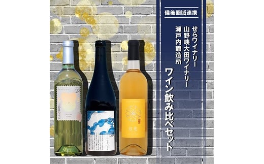 【びんご圏域連携】せらワイナリー・山野峡大田ワイナリー・瀬戸内醸造所　ワイン飲み比べセット 1531885 - 広島県神石高原町