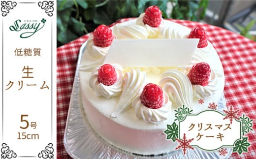 No.127 【クリスマスケーキ】低糖質生クリーム5号 493859 - 埼玉県鴻巣市