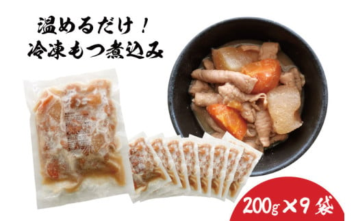 人気居酒屋の味をご家庭でも！豚もつ煮200g ×9袋【もつ煮込み 煮込み モツ ホルモン 惣菜 居酒屋 国産豚 水戸市 水戸 茨城県（EX-4） 927720 - 茨城県水戸市