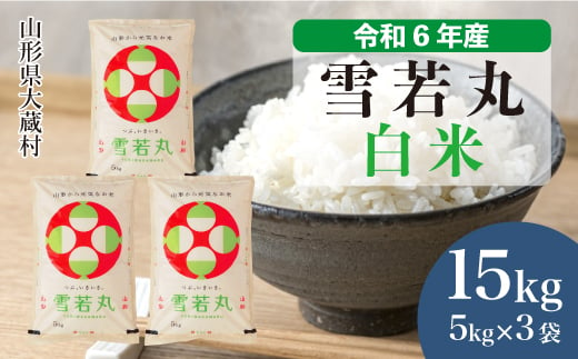 ＜配送時期が選べて便利＞ 令和6年産 雪若丸  ［白米］ 15kg（5kg×3袋） 大蔵村 1524193 - 山形県大蔵村