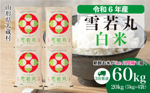 ＜配送時期が選べて便利な定期便＞ 令和6年産 雪若丸  ［白米］ 60㎏ 定期便（20kg×3回お届け） 大蔵村 1524205 - 山形県大蔵村