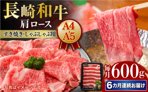 【6回定期便】【A4-A5】 長崎和牛 肩ロースすき焼きしゃぶしゃぶ用 約600g 長与町/meat shop FUKU [ECS059] 1530014 - 長崎県長与町