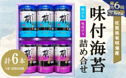 【隔月6回】佐賀県有明海産味付海苔詰め合せ(味付のり・塩のり 各3本)【海苔 佐賀海苔 のり ご飯のお供 味付のり 塩のり 個包装】G2-C057328 1534453 - 佐賀県基山町