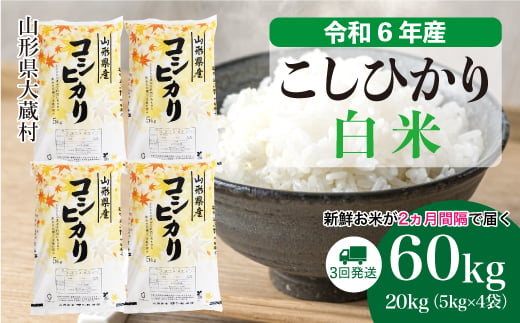 ＜配送時期が選べて便利な定期便＞ 令和6年産 コシヒカリ  ［白米］ 60㎏ 定期便（20kg×3回お届け） 大蔵村 1524165 - 山形県大蔵村