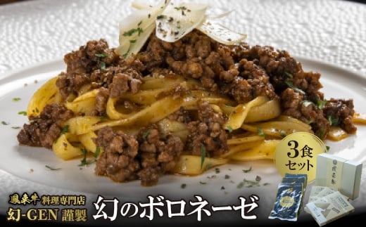 鳳来牛専門料理店「幻 GEN」謹製　幻のボロネーゼ　3食セット【1468211】 1365754 - 愛知県新城市