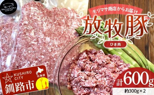 【放牧豚】挽き肉 300g×2 計600g 肉 豚肉 ひきにく ウデモモ ひき肉 北海道 冷凍 豚 ジビエ ブタ 地産地消 ヘルシー 小分け ギフト 真空 おかず F4F-5476 949427 - 北海道釧路市