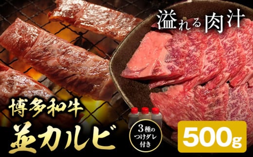 博多和牛 カルビ 並 500g 株式会社寛大グループ 《30日以内に出荷予定(土日祝除く)》 肉 福岡県 小竹町 にく 1531361 - 福岡県小竹町