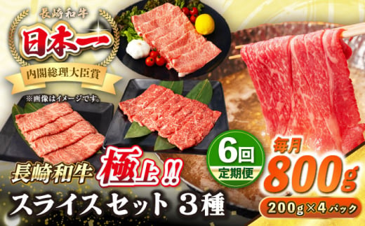 【全6回定期便】【A4〜A5ランク】長崎和牛 スライスセット 800g（モモ400g・肩ロース200g・リブロース200g）《壱岐市》【シュシュ】 牛 牛肉 和牛 国産 長崎和牛 しゃぶしゃぶ すき焼  リブロース 冷凍配送 A5 小分け [JGE053] 1530335 - 長崎県壱岐市