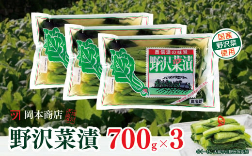 【漬物】【野沢菜漬】 岡本商店の野沢菜漬 約700g×3（冷蔵）｜ 漬物 野沢菜漬け 野沢菜 長野県 千曲市 信州 536232 - 長野県木島平村