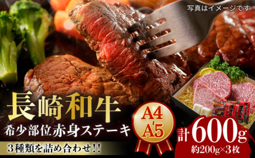 【A4-A5】 長崎和牛 赤身ステーキ3枚 （約200g×3枚） 長与町/meat shop FUKU [ECS053] 1530008 - 長崎県長与町