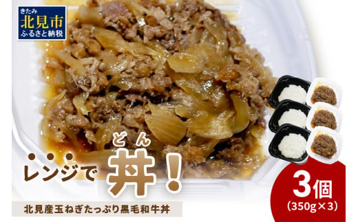 レンジで丼！北見産玉ねぎたっぷり黒毛和牛丼 3個 ( 弁当 どんぶり 丼 牛肉 黒毛和牛 冷凍 簡単調理 )【136-0024】