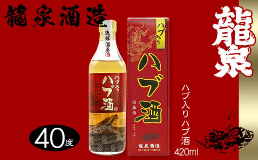 【龍泉酒造】ハブ入りハブ酒420ml 沖縄 名護市 おきなわ ハブ酒 はぶ ギフト プレゼント お土産 ふるさと納税 送料無料 ご当地 ハブ入り 40度 酒 さけ 泡盛 あわもり 自分用 ビン 箱入り 809214 - 沖縄県名護市