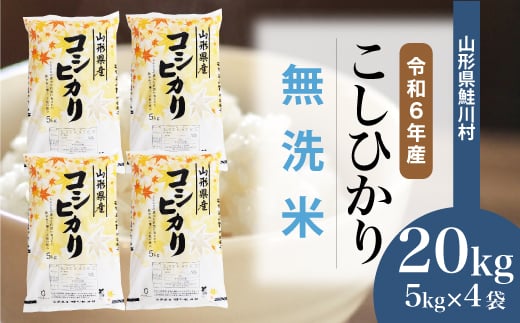 ＜令和6年産米＞ 鮭川村 コシヒカリ 【無洗米】20kg（5kg×4袋）＜配送時期選べます＞ 1531113 - 山形県鮭川村