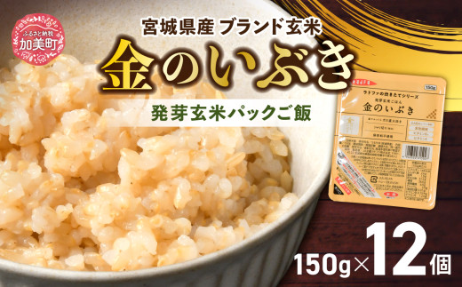 玄米 パック ご飯 宮城県産「 金のいぶき 」発芽玄米 パック ごはん ( 150g × 12個 )  金のおいしさ! ＜ 宮城のブランド玄米 ＞[ JA加美よつば農業協同組合 宮城県 加美町 ] レトルト ごはん ご飯 レトルトごはん レンジ レンチン かんたん パックライス  米 簡単 お手軽 アウトドア キャンプ 備蓄 非常食セット 非常食 防災グッズ 保存食 常備 防災 | yo00005 652155 - 宮城県加美町