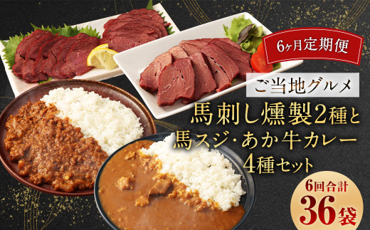 【6ヶ月定期便】 【 ご当地グルメ! 】 馬刺し燻製2種 と 馬スジ・あか牛カレー の セット 【 4種全6袋セット 】