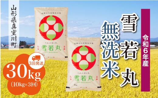 ＜配送時期が選べて便利な定期便＞ 令和6年産 真室川町 雪若丸  ［無洗米］ 30㎏ 定期便（10kg×3回お届け） 1538170 - 山形県真室川町