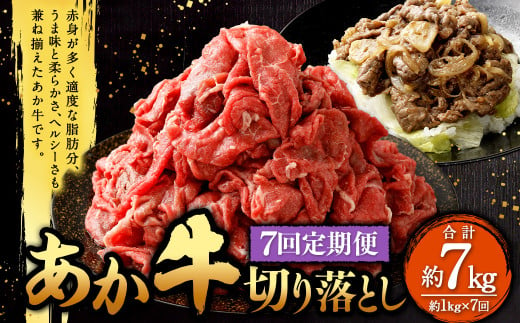 【定期便7回】あか牛 切り落とし 約1kg（7ヵ月コース） 合計約7kg あか牛 肉 お肉 牛肉 和牛 赤身 切落し 切り落とし 7kg 熊本 菊陽町 定期 冷凍 1533384 - 熊本県菊陽町