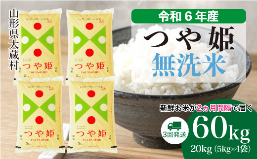 令和6年産 大蔵村 つや姫 ＜無洗米＞60kg 定期便（20kg×3回お届け）＜配送時期が選べて便利＞ 1524186 - 山形県大蔵村