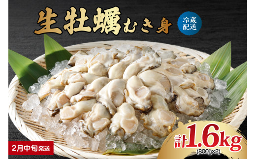 【2026年2月中旬発送】ナバラ水産 生牡蠣 むき身 1.6kg (800g×2袋) 2152861 - 広島県呉市