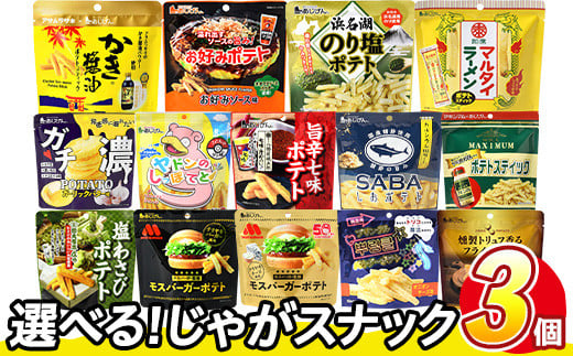 [訳あり 14種から1種選べる!] 訳アリ じゃがスナック (3袋・1袋最大50g) 簡易梱包 お菓子 おかし スナック おつまみ ポテト モスバーガー わさび 七味 食べ比べ 送料無料 常温保存 [man217][味源]