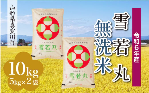 ＜配送時期が選べて便利＞ 令和6年産 真室川町 雪若丸  ［無洗米］ 10kg（5kg×2袋） 1538161 - 山形県真室川町