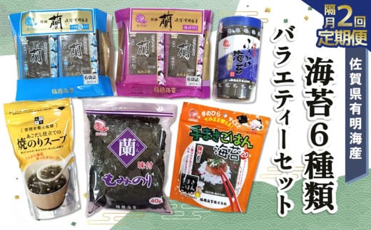 【隔月2回】佐賀県有明海産海苔6種類バラエティーセット【海苔 のり 佐賀 有明海産 味付 塩 おつまみ おにぎり 手巻 もみのり ふりかけ スープ お弁当 詰合せ】B1-C057333 1534458 - 佐賀県基山町