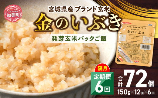 米 【 6回 隔月 定期便 】 宮城県産 金のいぶき 発芽玄米 パックごはん 12個×6回 総計72個 [ JA加美よつば（生活課） 宮城県 加美町 ]  レトルト ごはん ご飯 レトルトごはん レンジ レンチン かんたん パックライス ライス 米 簡単 お手軽 アウトドア キャンプ 備蓄 非常食 常備 ひとり暮らし 防災 | yo00005-6k 653201 - 宮城県加美町