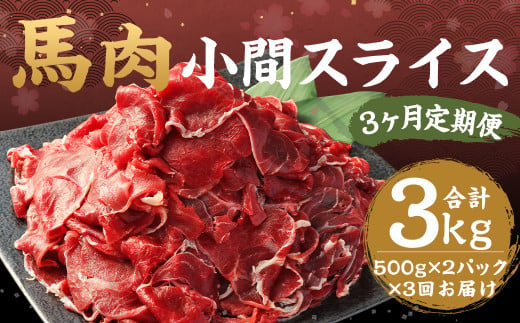 【 3ヶ月 定期便 】 馬肉 小間スライス 計3kg 1回あたり1kg（500g×2パック） / 肉 お肉 小間切れ しぐれ煮 味噌煮 野菜炒め 冷凍