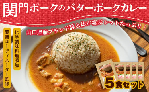 関門ポークのバターポークカレー 170g×5袋 無添加 ( レトルト カレー ポークカレー 詰め合わせ 山口県産 豚肉 お取り寄せ 個包装 便利 時短 手軽 ギフト プレゼント 贈答 家庭用 自宅用 おかず 惣菜 ご飯のお供 保存食 災害 防災 備蓄 長期保存 ) 下関 山口 肉特集  890978 - 山口県下関市