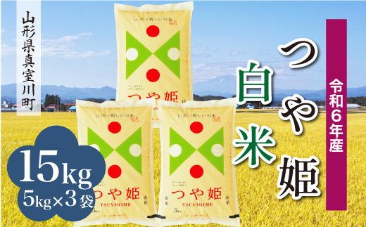 ＜配送時期が選べて便利＞ 令和6年産 真室川町 つや姫  ［白米］ 15kg（5kg×3袋） 1538143 - 山形県真室川町