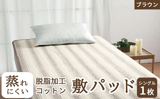 蒸れにくい 脱脂加工コットン 敷きパッド シングル ブラウン 1枚 54796160 BR [4842] 1359978 - 大阪府泉大津市