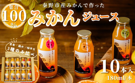 飲み比べ！秦野産みかんストレートジュース（10本）／果物 みかんジュース デザート 果汁100％ ストレートジュース オレンジジュース 旬 ストレート 濃厚 飲みきり サイズ 飲みやすい お子様 健康 ビタミン 709963 - 神奈川県秦野市