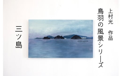 150-16上村 光 絵画[鳥羽の風景シリーズ] 作者直筆サイン入り 日本画