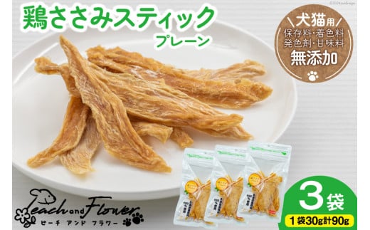 ペットフード 犬 猫 鶏ささみ スティック (プレーンタイプ) 30g 3袋 計90g [ピーチアンドフラワー 北海道 歌志内市 01227ai070] ジャーキー エサ 餌 犬用 ドッグフード いぬ 猫用 キャットフード ねこ ペット おやつ 手作り 国産 ささみ ササミ 1540754 - 北海道歌志内市