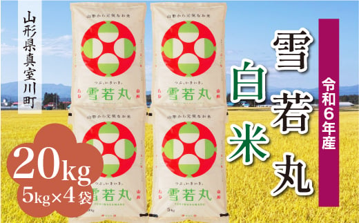 ＜配送時期が選べて便利＞ 令和6年産 真室川町 雪若丸  ［白米］ 20kg（5kg×4袋） 1538166 - 山形県真室川町