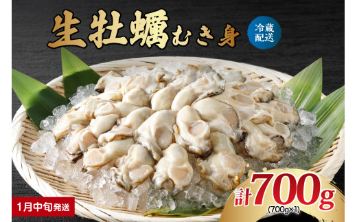 【2026年1月中旬発送】ナバラ水産 生牡蠣 むき身 700g (1袋) ku001-001-01-2-25 2147253 - 広島県呉市