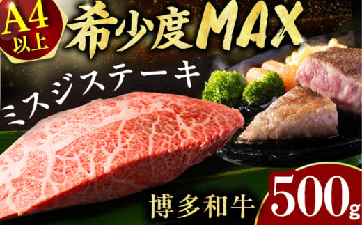 【厳選希少部位】【A4～A5】博多和牛ミスジステーキ　約500ｇ（100ｇ×5ｐ） 肉 牛肉 和牛 博多和牛 ミスジ ステーキ 博多 お肉 牛 焼き肉 にく 黒毛和牛 A4 A5 贅沢 希少 高級 福岡 美味しい わぎゅう 人気 すき焼き ご飯 広川町 / 株式会社MEATPLUS [AFBO095] 1529353 - 福岡県広川町