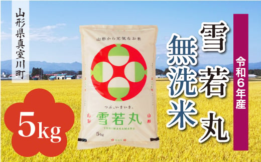 ＜配送時期が選べて便利＞ 令和6年産 真室川町 雪若丸  ［無洗米］ 5kg（5kg×1袋） 1538158 - 山形県真室川町