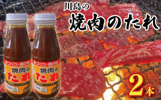 焼肉のたれ 選べる 400g × 2本 焼肉 肉 たれ タレ 調味料 しょうゆ 醤油 みそ 味噌 はちみつ 蜂蜜 にんにく 牛肉 豚肉 鶏肉 野菜 やさい BBQ アウトドア キャンプ 常温保存 送料無料 お取り寄せ グルメ 徳島県 吉野川市