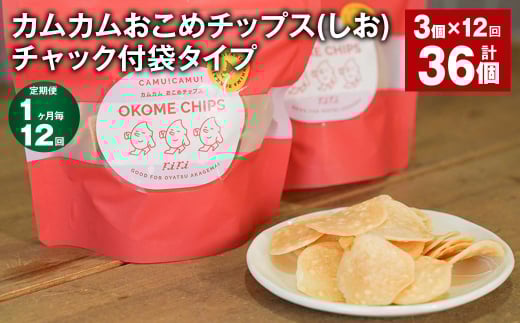 【1ヶ月毎12回定期便】 カムカムおこめチップス(しお) チャック付袋タイプ 計36個 (3個×12回) お菓子 菓子 スナック菓子 1530484 - 北海道北広島市