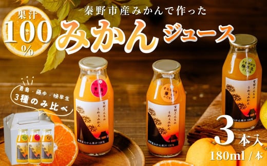 飲み比べ！秦野産みかんストレートジュース（3本）／果物 みかんジュース デザート 果汁100％ ストレートジュース オレンジジュース 旬 ストレート 濃厚 飲みきり サイズ 飲みやすい お子様 健康 ビタミン  709277 - 神奈川県秦野市