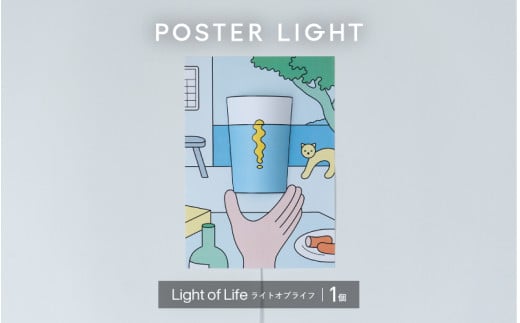 【選べるデザイン！】”印刷会社がつくる照明器具ブランド”　POSTER LIGHT  Light of Life（ライトオブライフ）[B-15501b] /照明 ポスター 部屋 ポスターライト 模様替え おしゃれ デザイン 生活雑貨 福井県鯖江市 1548819 - 福井県鯖江市